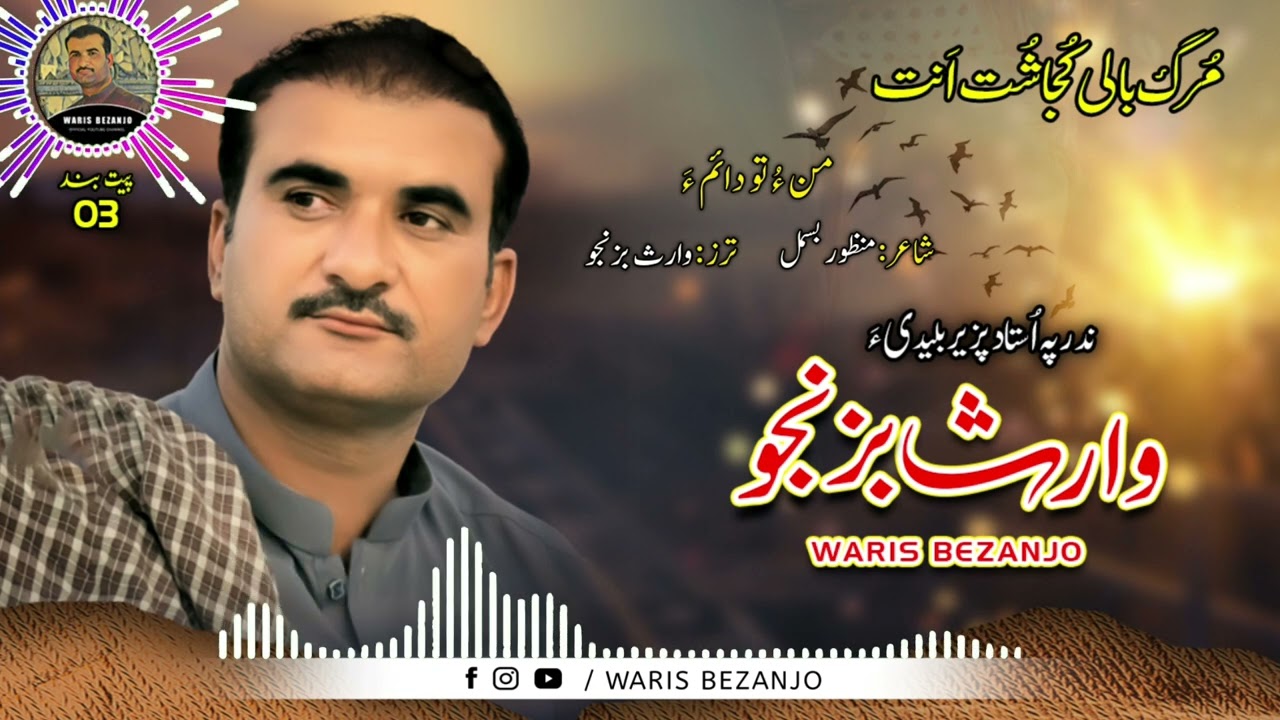 Waris Bezanjo/New Song Album: 3/Poet: Manzoor Besmil/Man o Tho Dahima