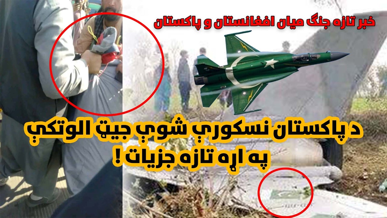 د پاکستان نسکوري شوې جیټ الوتکې په اړه تازه جزیات!