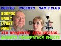 Costco, Sam’s Club, 99 cents магазины в Америке. Можно ли есть продукты в США! VLOG#111