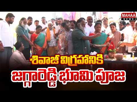 శివాజీ విగ్రహానికి జగ్గారెడ్డి భూమి పూజ | Jaggareddy Lays the Foundation Stone for the Shivaji
