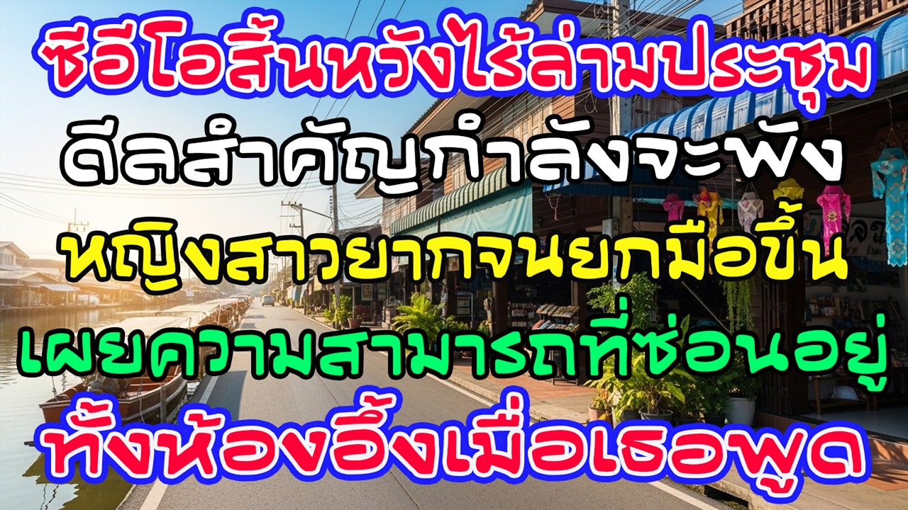 ซีอีโอสิ้นหวังไร้ล่ามประชุม สาวยากจนคนหนึ่งเปิดความสามารถที่ซ่อนอยู่—ทั้งห้องอึ้ง