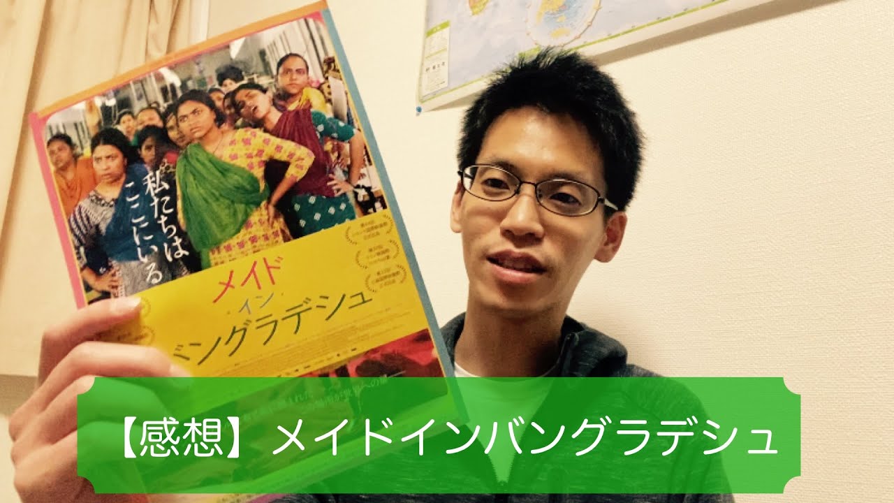 感想 メイド イン バングラデシュ Youtube