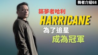 【這街5】被Hong10認可的男人！追星追到成為冠軍！@dreamerzdrz @Dreamer-bi7zl