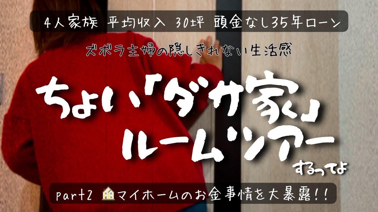 【ルームツアー】３５年全額ローン💸一条で建てた庶民の家のリアルをご紹介/皆んな気になるお金の話も‥