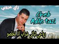   7     الشاب عاديلو التازي شراب انا نخلصو