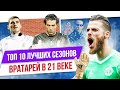 ТОП 10 Лучших сезонов звезд 4 | Вратари