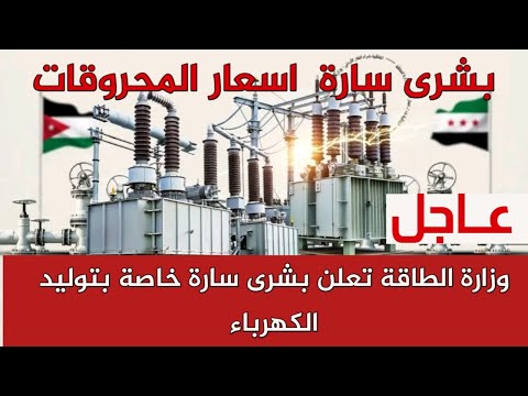 وزارة الطاقة تعلن بشرى سارة خاصة بتوليد الكهرباء و بشرى سارة عن اسعار المحروقات