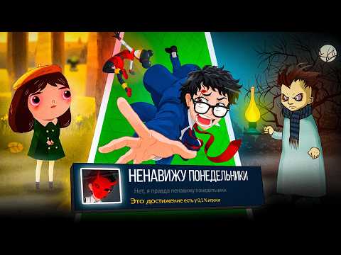 Я прошел (ещё) 3 САМЫХ СТРАННЫХ ПСИХОЛОГИЧЕСКИХ ХОРРОРА на 100% достижений