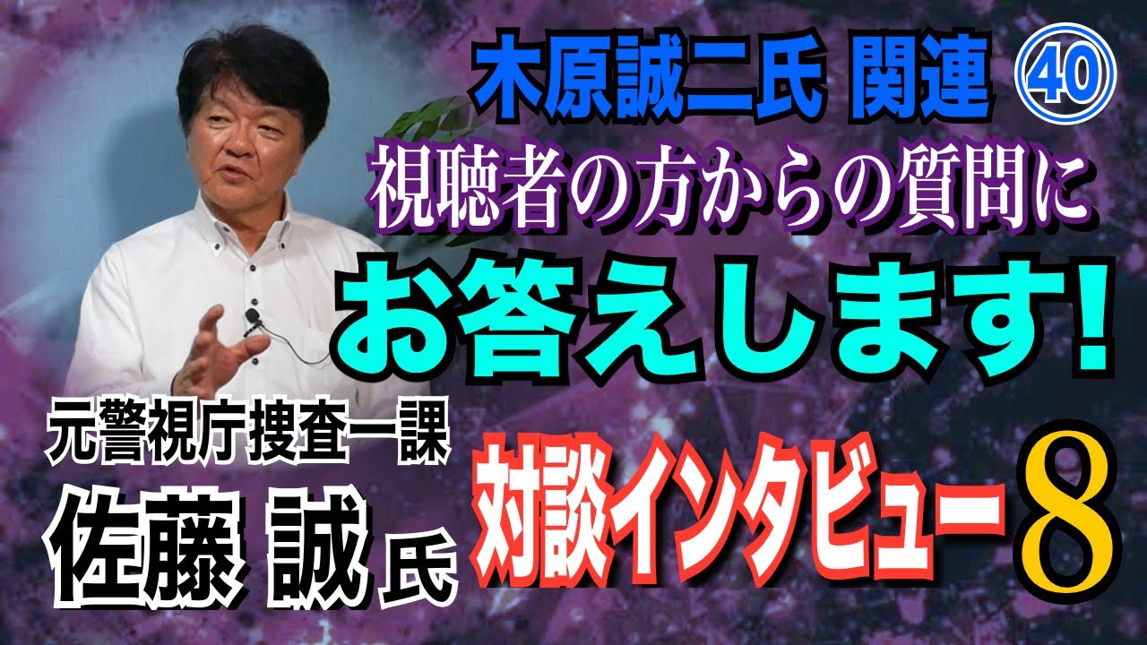 【元警視庁捜査一課 佐藤誠氏 対談⑧】視聴者の方からの質問にお答えします！木原誠二氏 関連㊵ 【小川泰平の事件考察室】# 1418