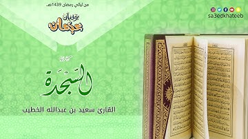 سورة السجدة القارئ سعيد الخطيب | عجمان رمضان 1439هـ