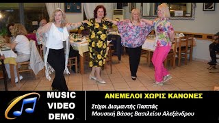 Ανέμελοι χωρίς κανόνες - demo - Χασαποσέρβικο