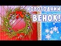 НОВОГОДНИЙ РОЖДЕСТВЕНСКИЙ ВЕНОК своими руками / Новогодний декор / DIY Christmas wreath