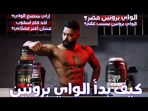 الدليل الكامل عن مكمل الواي بروتين ايه أحسن نوع يطلعلك عضلات