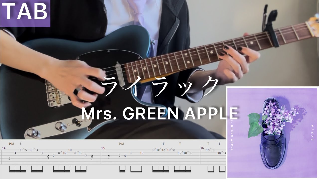 TAB】Mrs. GREEN APPLE『ライラック』弾いてみたっ - YouTube