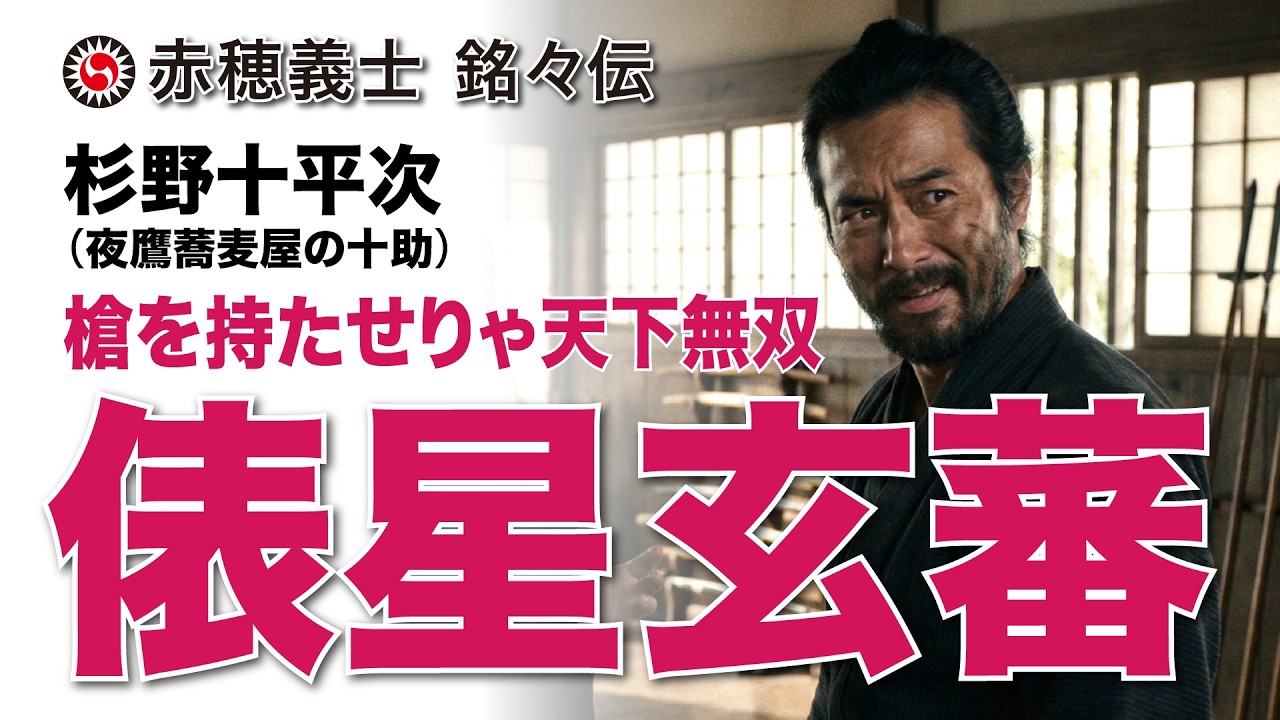 【俵星玄蕃】槍の名手と夜鷹蕎麦屋の十助、その熱い友情の物語（忠臣蔵外伝）