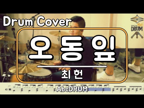 [오동잎]<strong>최헌</strong>-드럼(연주,악보,드럼커버,Drum Cover,듣기);AbcDRUM