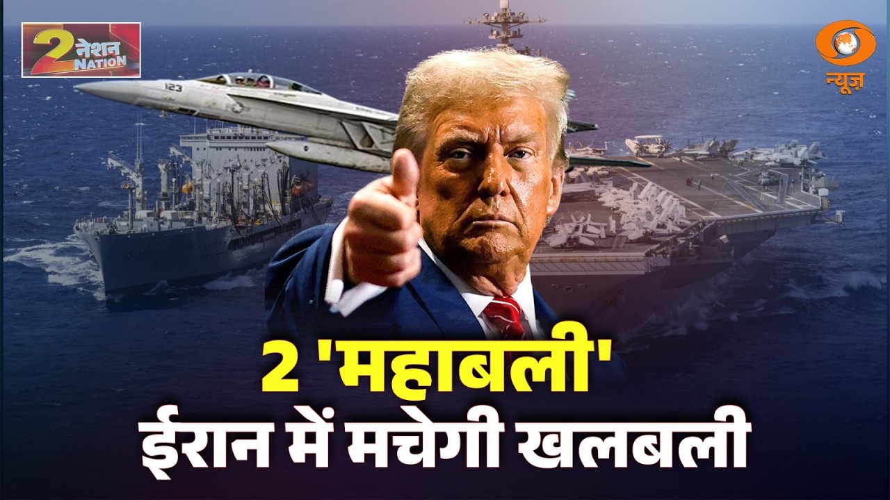 LIVE Nation 2 Nation: 2 'महाबली' Iran में मचेगी खलबली | US-Iran Tension | Pakistan | Kim Jong Un