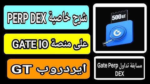 منصة Gate io تطلق ميزة Perp DEX بخصائص Web3 لتجربة تداول أسهل وأكثر سلاسة