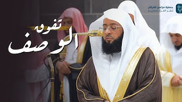 تلاوة تفوق الوصف لخواتيم سورة الدخان للشيخ بدر التركي | صلاة المغرب 15 جمادى الأولى 1446هـ