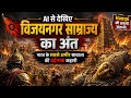 AI से देखिए विजयनगर साम्राज्य का अंत | भारत के सबसे अमीर साम्राज्य की दर्दनाक कहानी