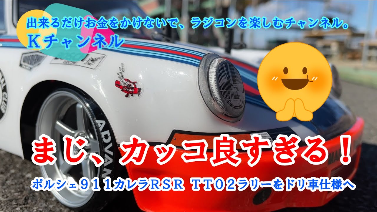 22.2.4　まじ、カッコ良すぎる💥🤣　ポルシェ911カレラRSR TT02雨の日専用ラリー車をドリ車仕様へ🤗