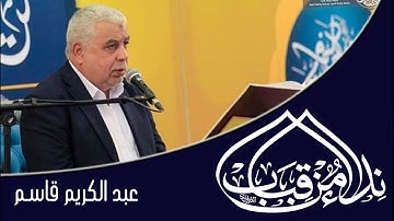 القارئ عبد الكريم قاسم l سورة  آل عمران