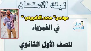 توقعات ليلة الامتحان في الفيزياء لاولي ثانوي ترم اول |اجيال الاندلس