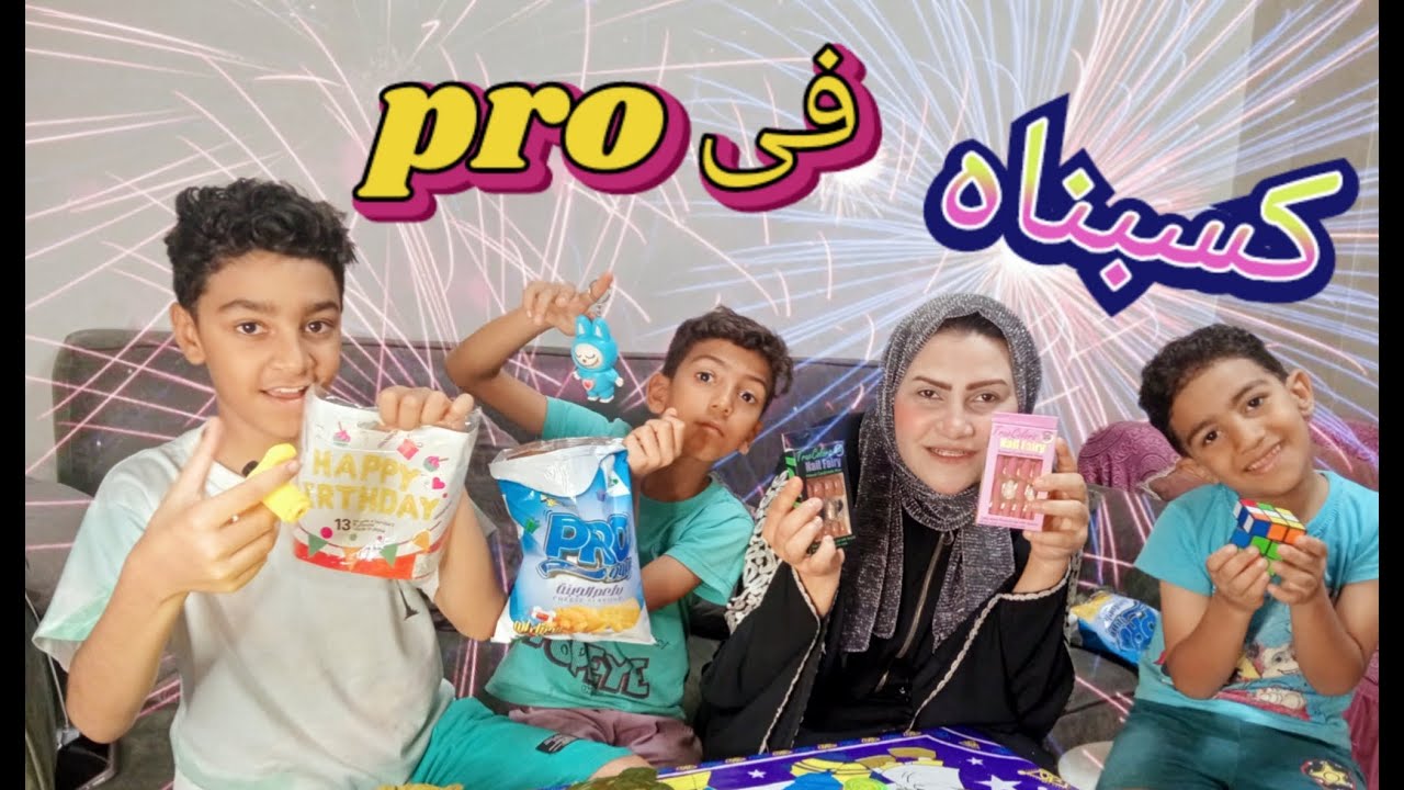 مش هاتصدق كسبنا ايه فى برو pro فتح هدايا برو|هدايا مجنونه | هو فى هدايا كده#اكسبلور #هدايا