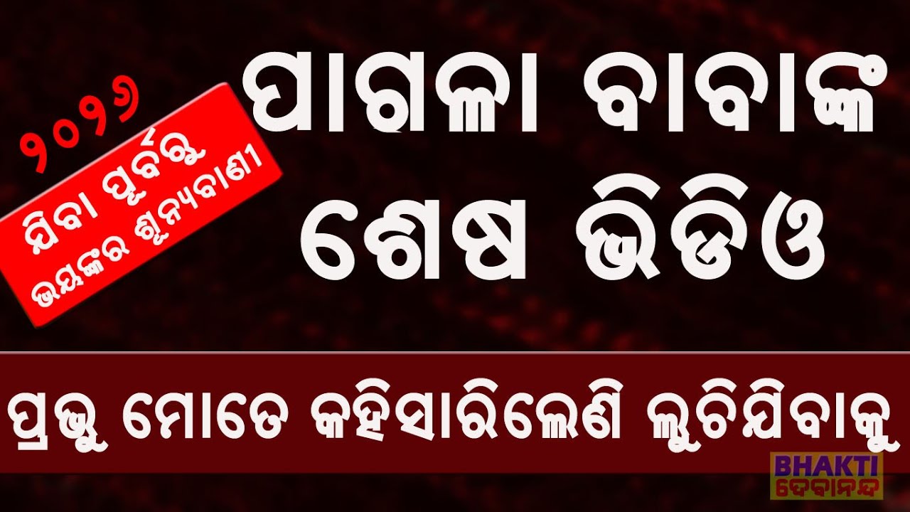 ପ୍ରଭୁ ମୋତେ କହିସାରିଲେଣି ଲୁଚି ଯିବାକୁ  || Mad Benu Baba has to go into hiding.