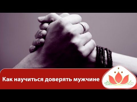 Как научиться доверять. Как научиться доверять мужчине