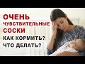 Больно кормить грудью. Чувствительность сосков на ГВ. Кормящая мозоль. Как кормить грудью.