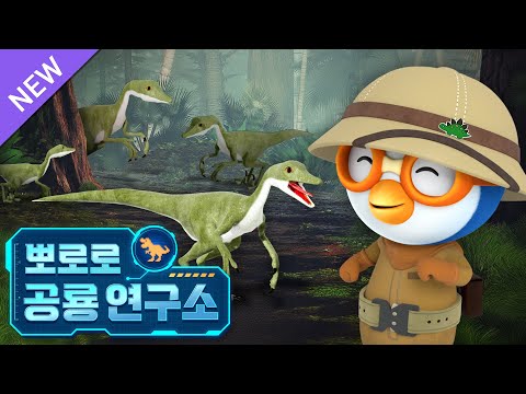 뽀로로 공룡연구소🔎 | 7화 작은 고추가 <strong>맵다</strong>! 작은 공룡 벨로키랍토르 | 유튜브 최초공개 | 우리집 공룡박사에게 필요한 공룡 대백과 | 뽀로로 공룡대모험