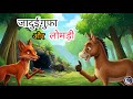 चालाक लोमड़ी की जादुई गुफा और बेवकूफ गधा | सीख देने वाली कहानी | cartoon | moonlight tales 99
