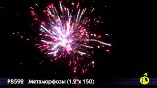 Салют Метаморфозы (1,2 дюйма на 150)