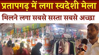 Pratapgarh में लगा स्वदेशी मेला जिला उद्योग की तरफ़ से मिल रहा सस्ता सामान 
