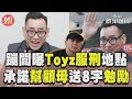 蹦闆鬆口「Toyz服刑地點」！承諾幫顧母：鑽石到哪都發亮｜TVBS新聞