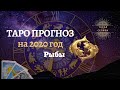 Рыбы. Таро прогноз 2020 г.