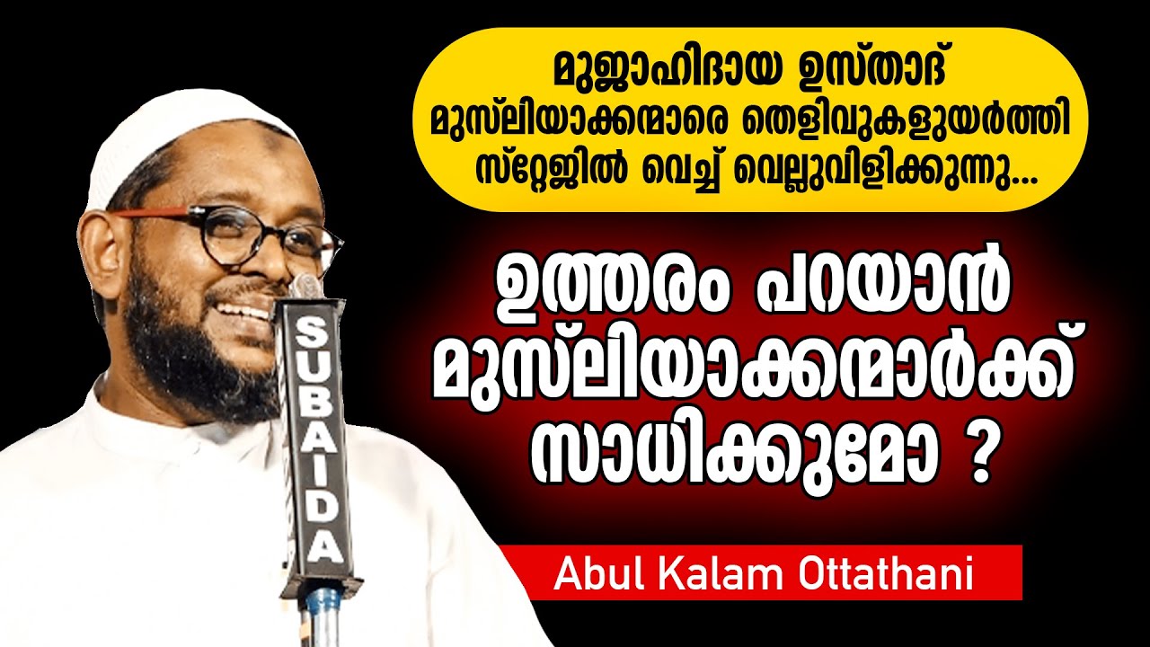 റബീഉൽ അവ്വൽ ആഘോഷങ്ങൾക്ക് മുൻപ് ഉസ്താദ് പറയുന്നതൊന്ന് കേൾക്കുക... Abul Kalam Ottathani