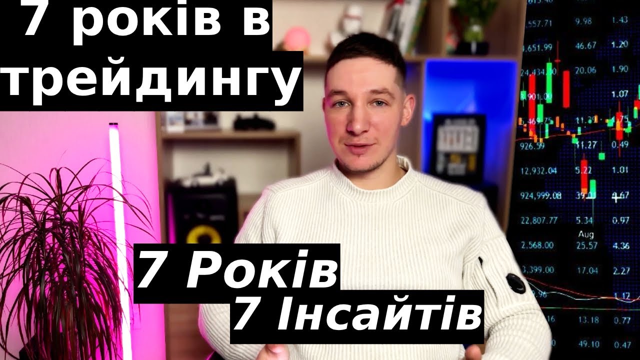7 років в трейдтнгу. 7 Інсайтів