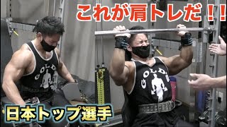【超必見】これがナチュラルボディビル日本トップの肩トレだ！！