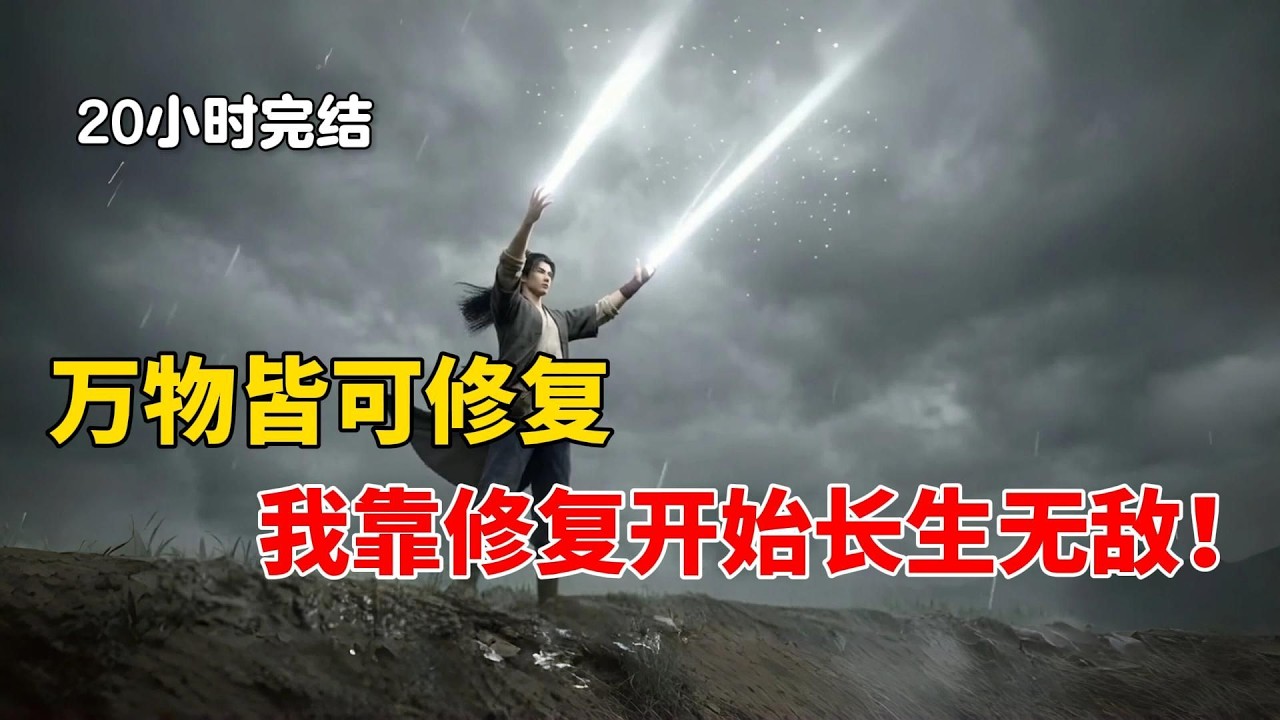 万物皆可修复，我靠修复天赋开始长生无敌！