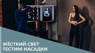 Насадки для жёсткого света by Pavel Dugin 1,746 views 5 months ago 28 minutes