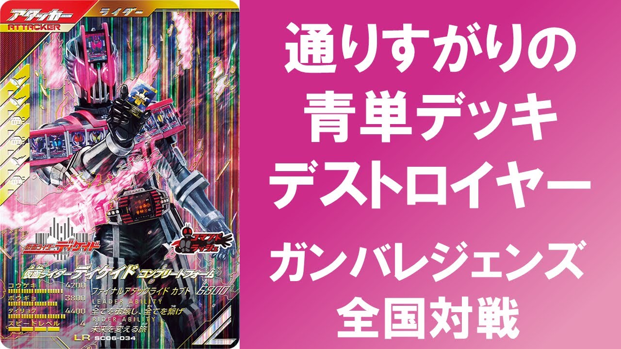全国対戦】 通りすがりの青単デッキデストロイヤー！！ ガンバ
