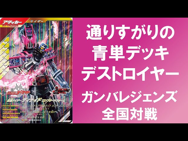 全国対戦】 通りすがりの青単デッキデストロイヤー！！ ガンバ