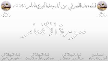 المصحف الصوتي | من صلاتي التراويح والتهجد 1444 | من المسجد النبوي | سورة الأنعام