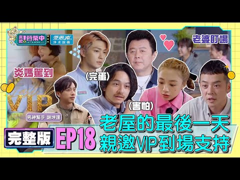SUB 完整版 EP18 最後一天 老屋親邀VIP客人 鬼鬼人脈王 炎亞綸親友狂噹遍體麟傷 最帥小幫手來訪 用高顏值挑工作 Feat 謝坤達 20220716 愛惠浦淨水設備 