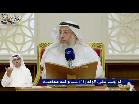 665- الواجب على الولد إذا أساء والده معاملته - عثمان الخميس