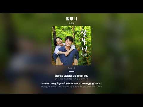 Lyric Video 김호중 할무니