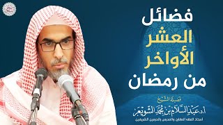 فضائل العشر الأواخر من رمضان | الشيخ أ.د عبدالسلام الشويعر