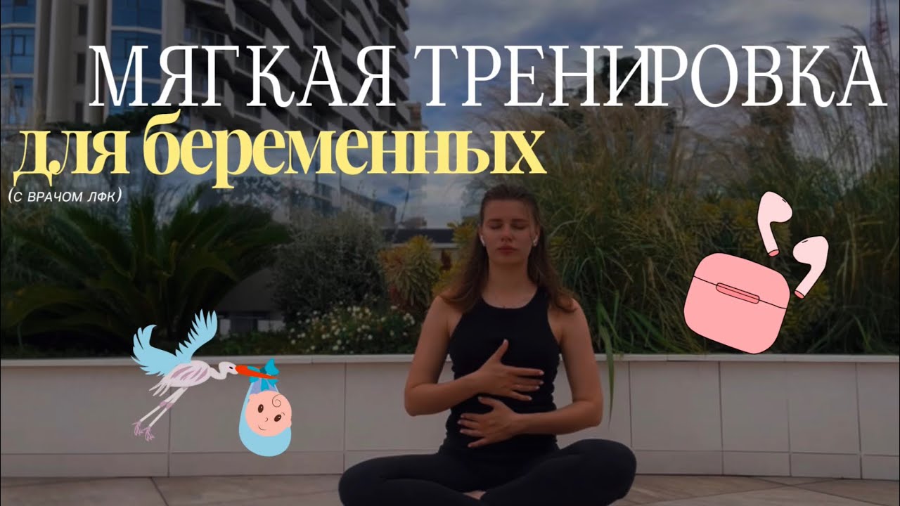 Тренировка для беременных / легкая зарядка с врачом ЛФК